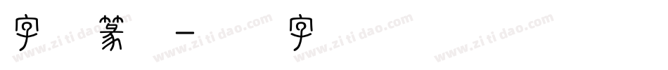 字体篆体字体转换