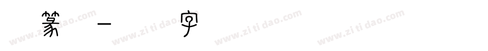 小篆体字体转换