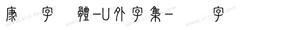 康熙字典體-U外字集字体转换