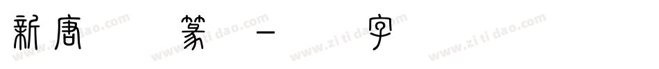 新唐人简篆体字体转换