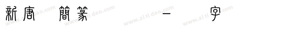 新唐人簡篆体手机版字体转换
