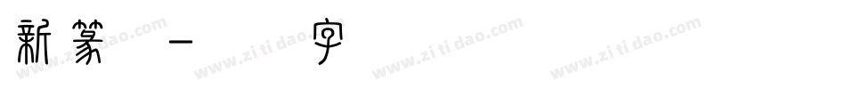 新篆体字体转换