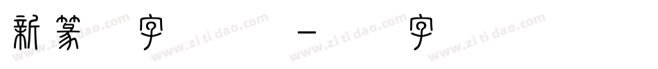新篆体字手机版字体转换
