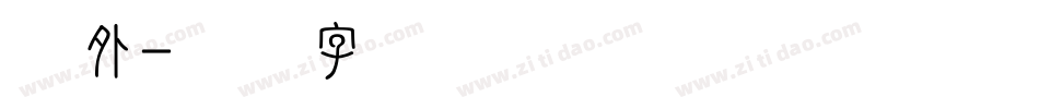 无外字体转换