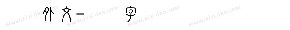 条幅外文字体转换