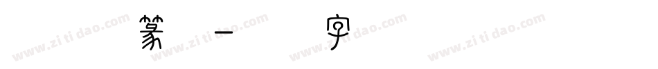 杨谕帆篆体字体转换