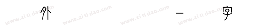 竹篱外的小黄花生成器字体转换