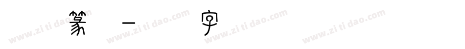 简体篆体字体转换