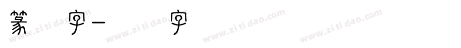 篆体字字体转换