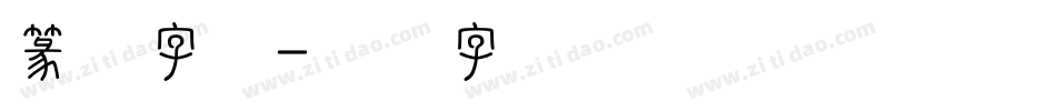 篆体字杨字体转换