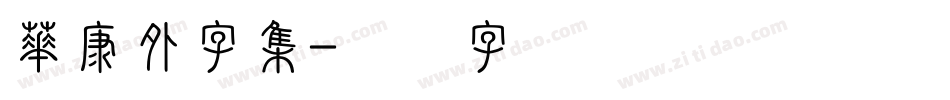 華康外字集字体转换