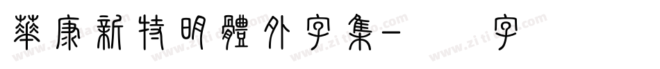 華康新特明體外字集字体转换