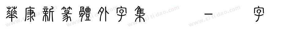 華康新篆體外字集转换器字体转换