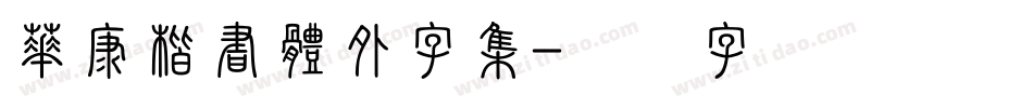 華康楷書體外字集字体转换