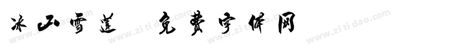 冰山雪莲字体转换