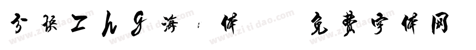 分块zhg海韵体2字体转换
