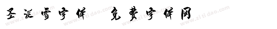圣诞雪字体字体转换