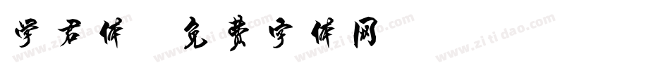 学君体字体转换