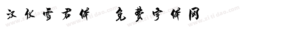 汉仪雪君体字体转换