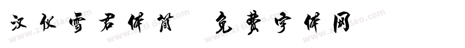 汉仪雪君体简字体转换