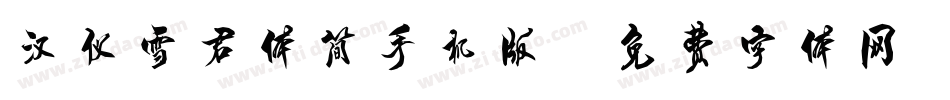 汉仪雪君体简手机版字体转换