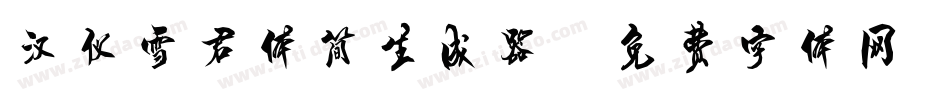 汉仪雪君体简生成器字体转换