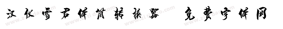 汉仪雪君体简转换器字体转换
