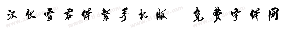 汉仪雪君体繁手机版字体转换