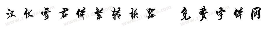 汉仪雪君体繁转换器字体转换