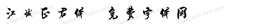 江城正君体字体转换