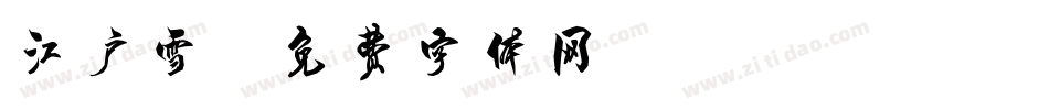 江户雪字体转换