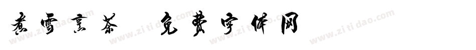 煮雪烹茶字体转换