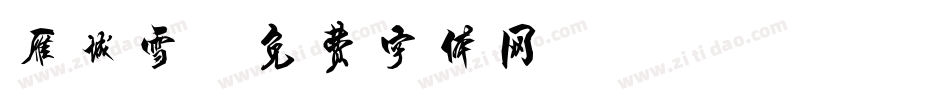 雁城雪字体转换