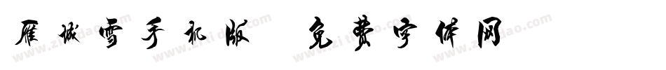 雁城雪手机版字体转换