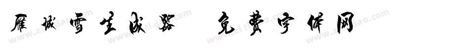 雁城雪生成器字体转换