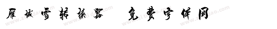 雁城雪转换器字体转换