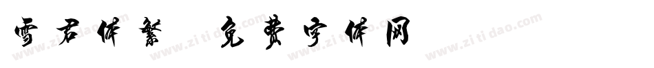 雪君体繁字体转换