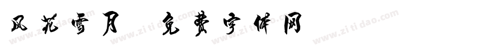 风花雪月字体转换