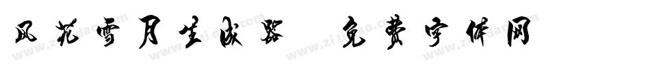 风花雪月生成器字体转换