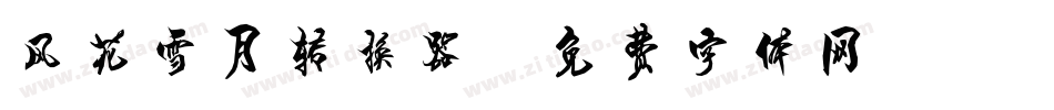 风花雪月转换器字体转换