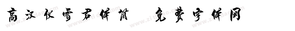 高汉仪雪君体简字体转换