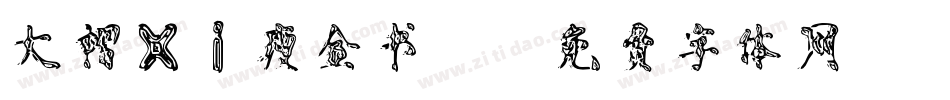 大褶xi瘦金书2字体转换