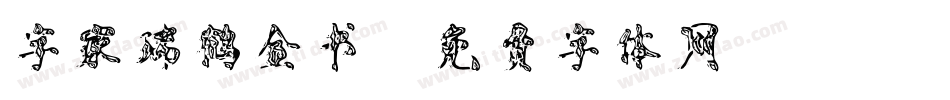 字家瑞鹤金书字体转换
