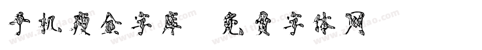 手机瘦金字库字体转换