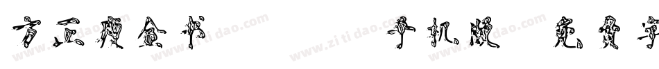 方正瘦金书_GBK手机版字体转换