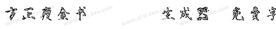 方正瘦金书_GBK生成器字体转换