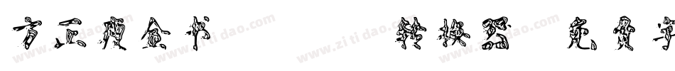 方正瘦金书_GBK转换器字体转换