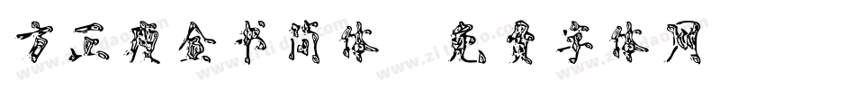 方正瘦金书简体字体转换