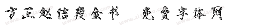 方正赵佶瘦金书字体转换