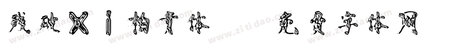 残破xi柏青体2字体转换